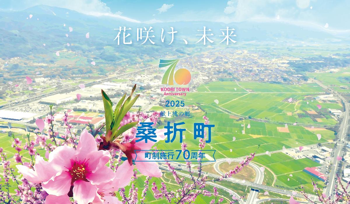 桑折町町制施行70周年