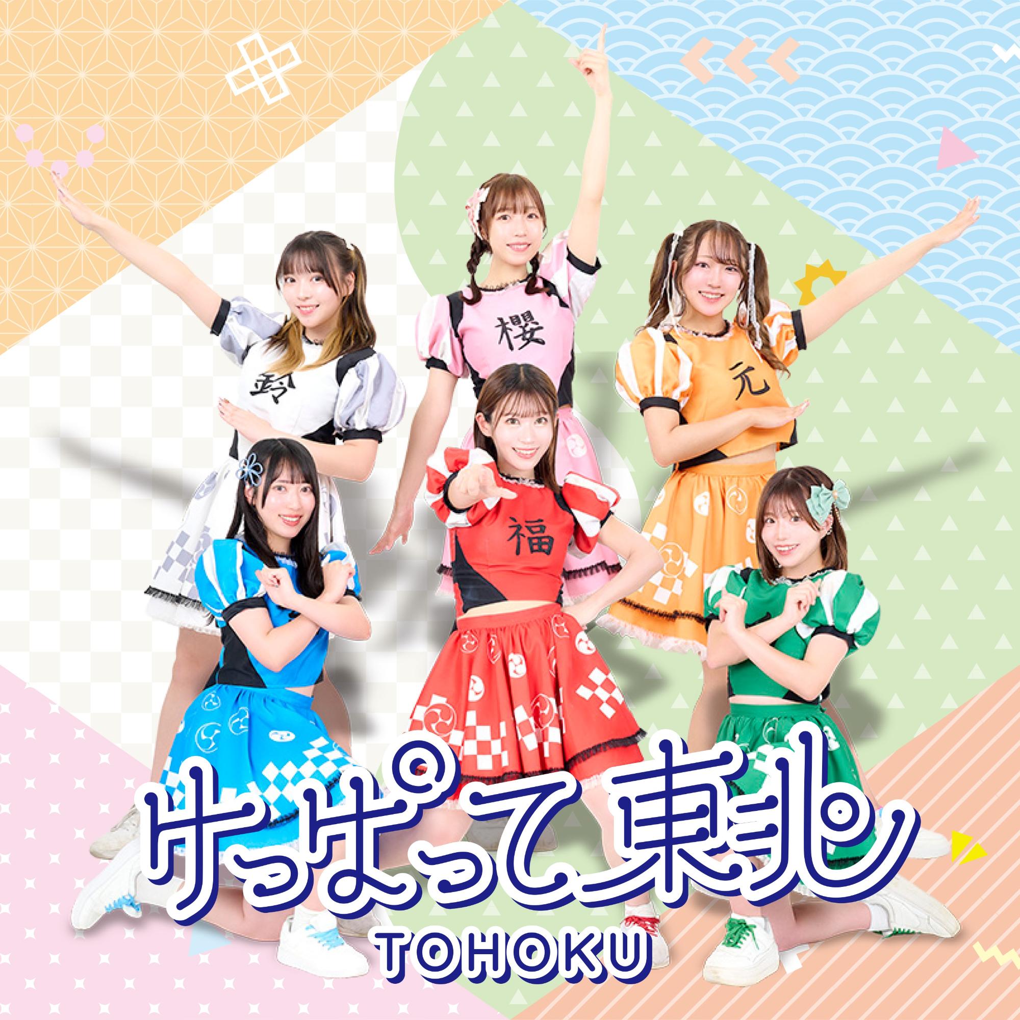 けっぱって東北