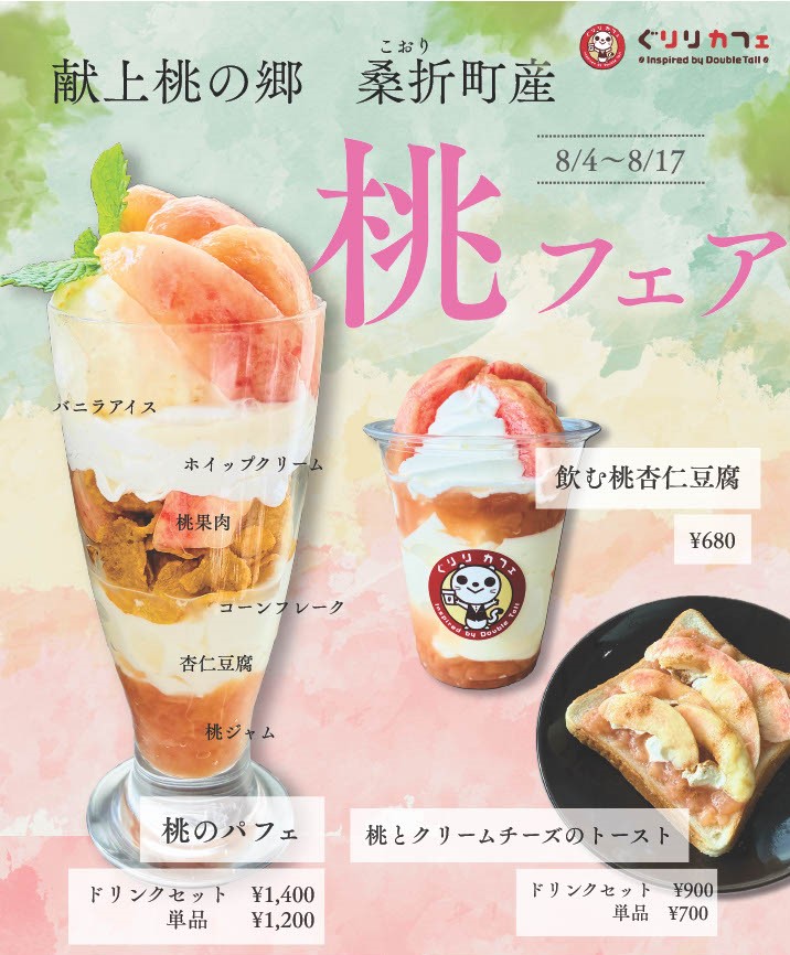 ぐりりカフェコラボメニュー