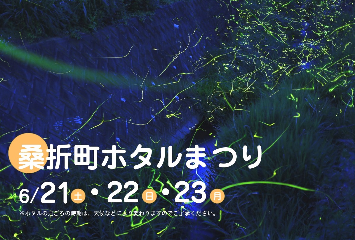 ホタルまつり日程