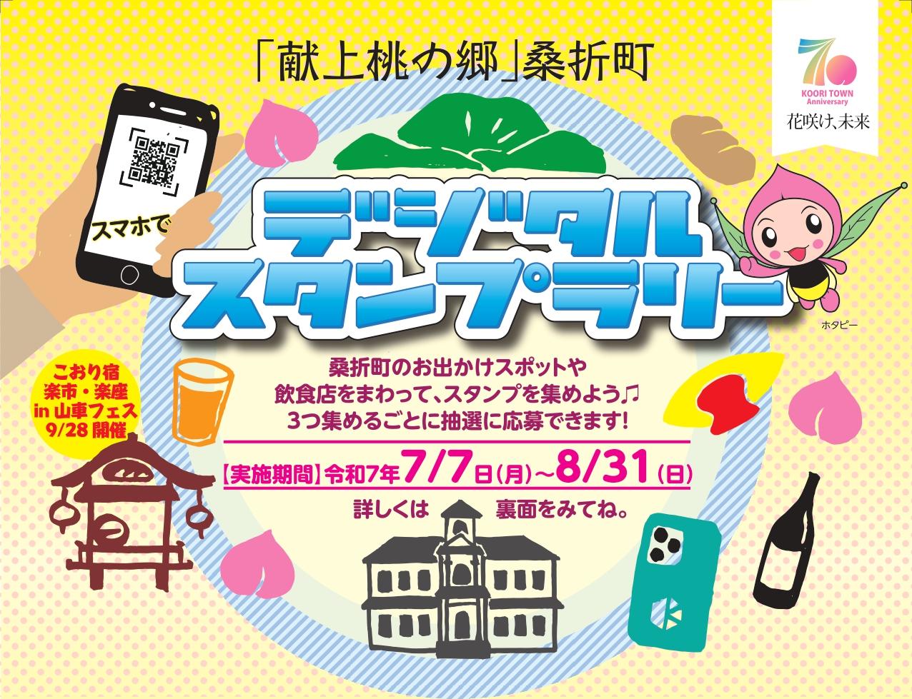 「献上桃の郷」桑折町デジタルスタンプラリー