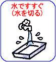 水ですすぐ(水を切る)