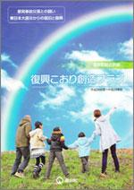 <p>復興こおり創造プラン</p>の表紙画像