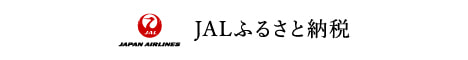 JALふるさと納税リンク