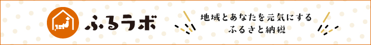 ふるラボリンク