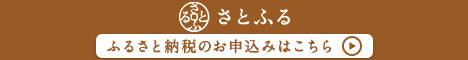 さとふるリンク