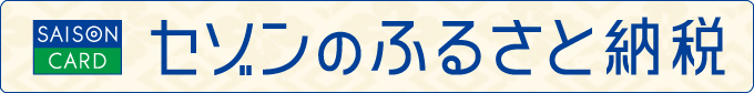 セゾンのふるさと納税のリンク