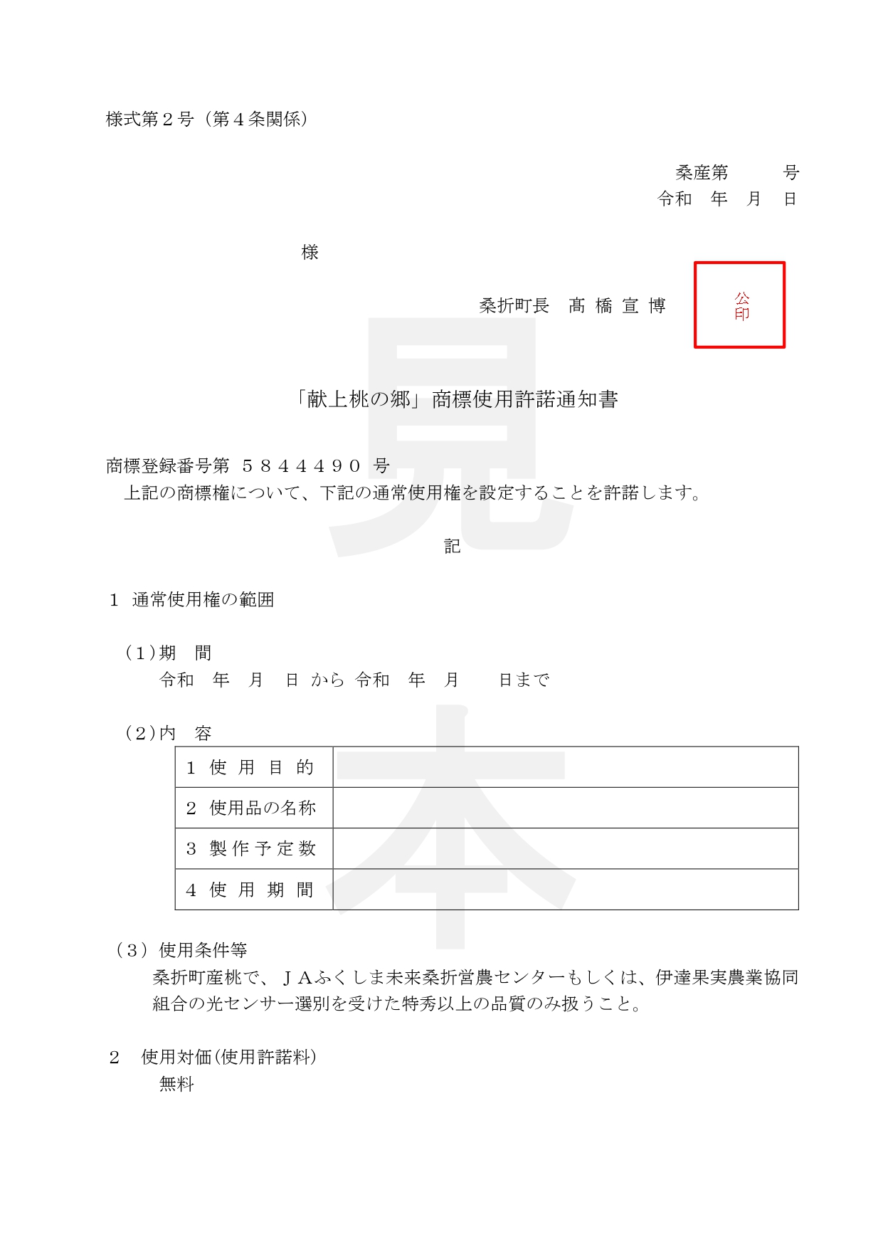 「献上桃の郷」商標使用許諾通知書(見本)