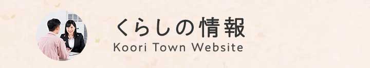 くらしの情報 Koori Town Website