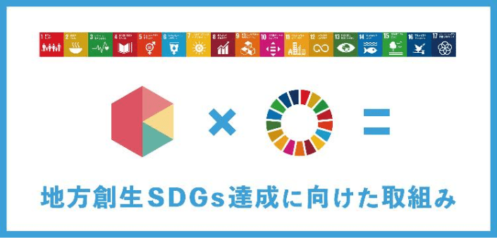 地方創生SDGs