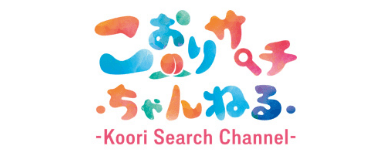 こおりサーチチャンネル