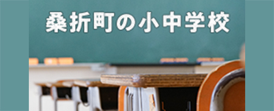 桑折町の小中学校