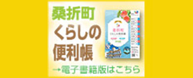 桑折町くらしの便利帳