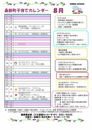 子育てカレンダー8月