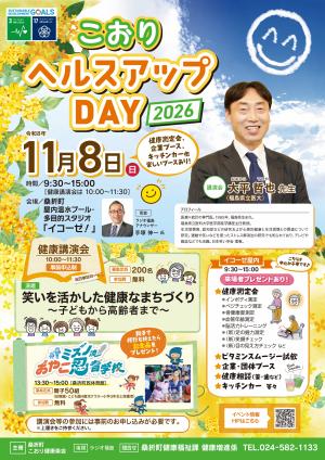 こおりヘルスアップDAY2026ポスター