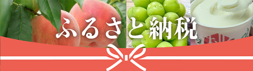 ふるさと納税バナー