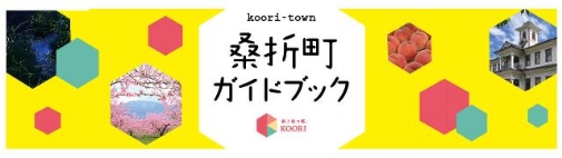 桑折町ガイドブックバナー