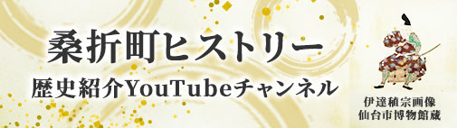 桑折町ヒストリー