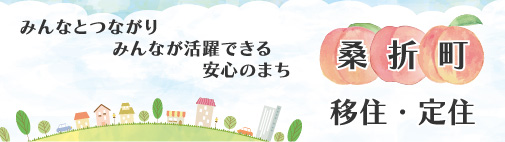 移住定住バナー