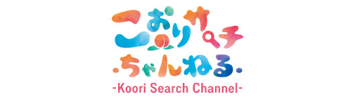 こおりサーチちゃんねる