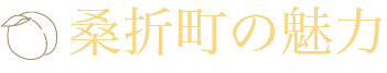 桑折町の魅力タイトル