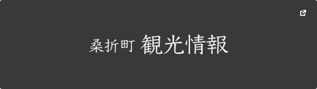 桑折町観光情報