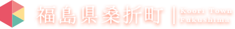 福島県桑折町 Fukushima Koorimachi（メニュー表示用）