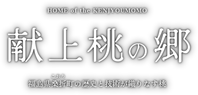 HOME of the KENJYOUMOMO 献上桃の郷 福島県桑折（こおり）町の歴史と技術が織りなす桃