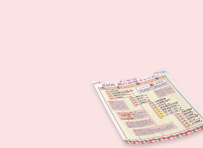 献上桃の郷 桑折町 桃の品質カレンダー