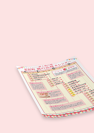 献上桃の郷 桑折町 桃の品質カレンダー