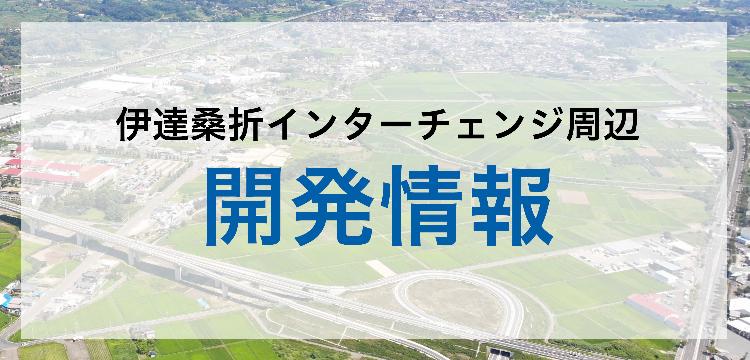 伊達桑折インターチェンジ周辺開発情報