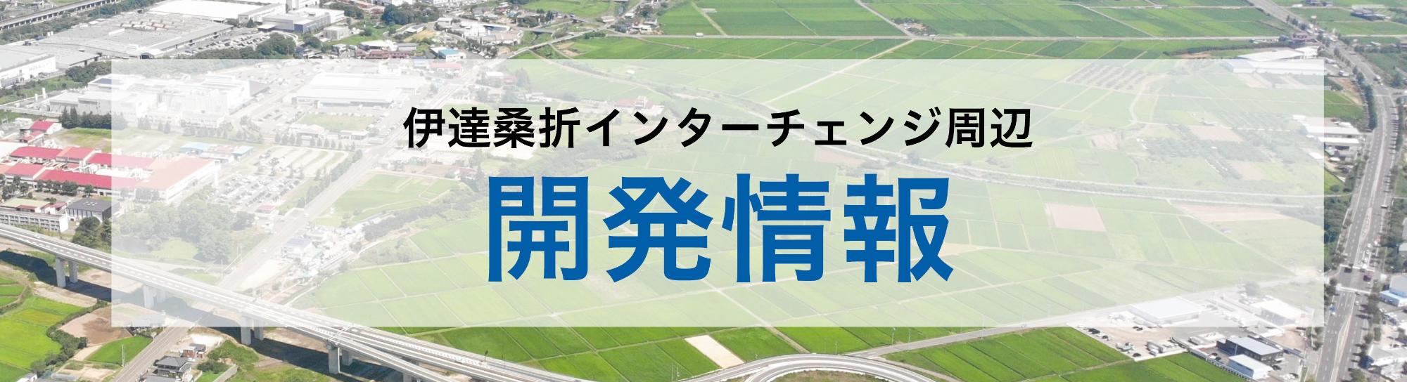 伊達桑折インターチェンジ周辺開発情報