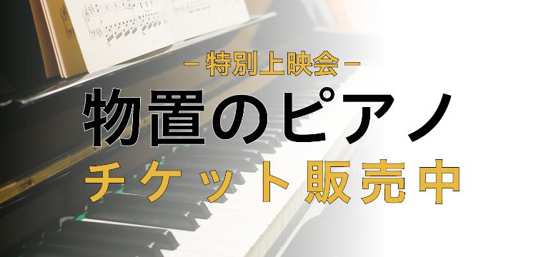 映画「物置のピアノ」チケット販売中