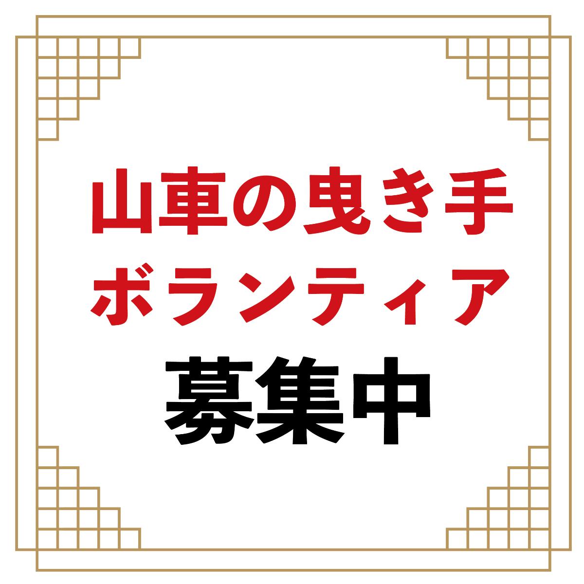 山車の曳き手ボランティア募集