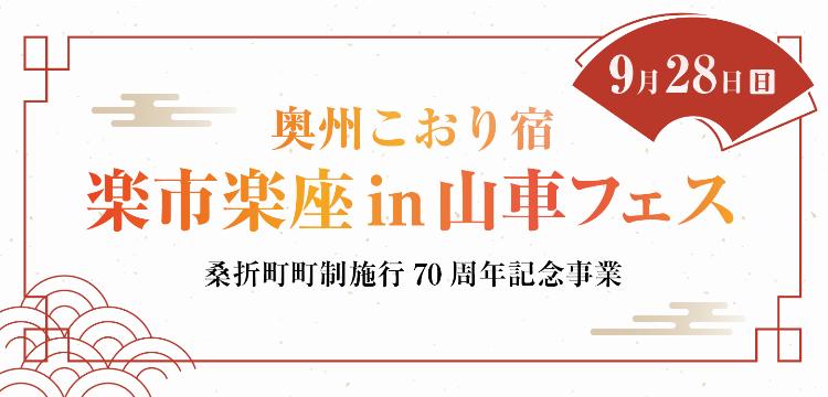 奥州こおり宿楽市楽座in山車フェス