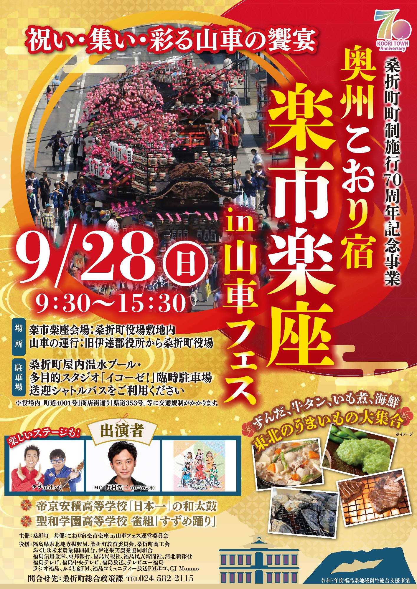 奥州こおり宿楽市楽座in山車フェス