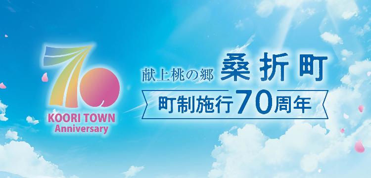 献上桃の郷桑折町町制施行70周年