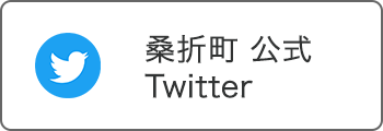 桑折町公式ツイッター