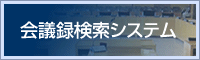 会議録検索システム