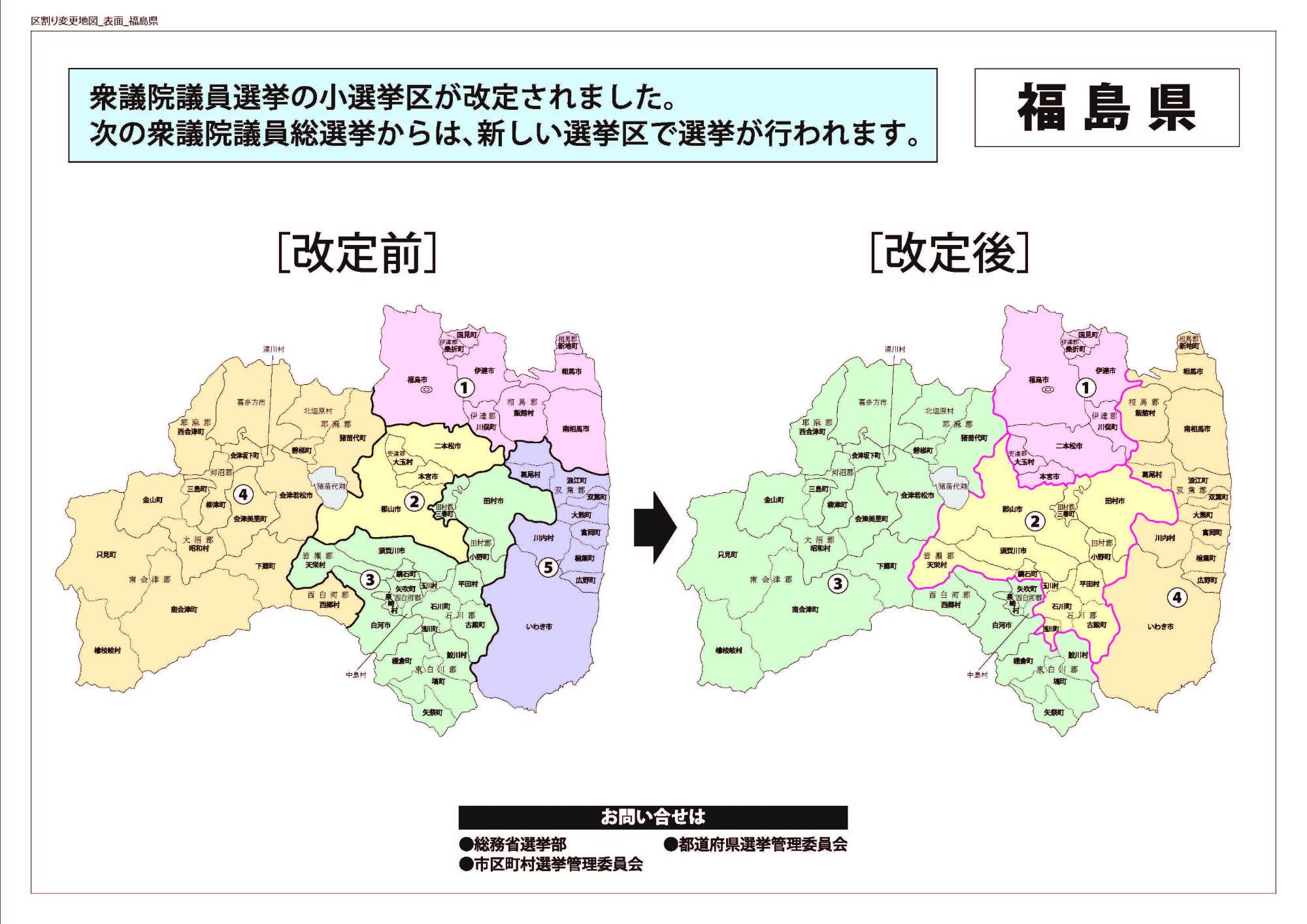 衆議院区割り（福島県）1