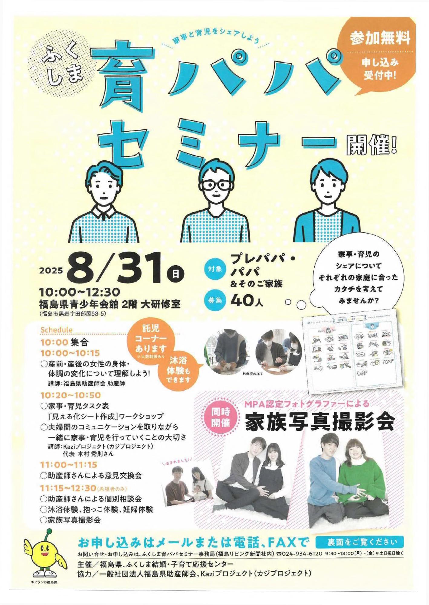 ふくしま育パパセミナー