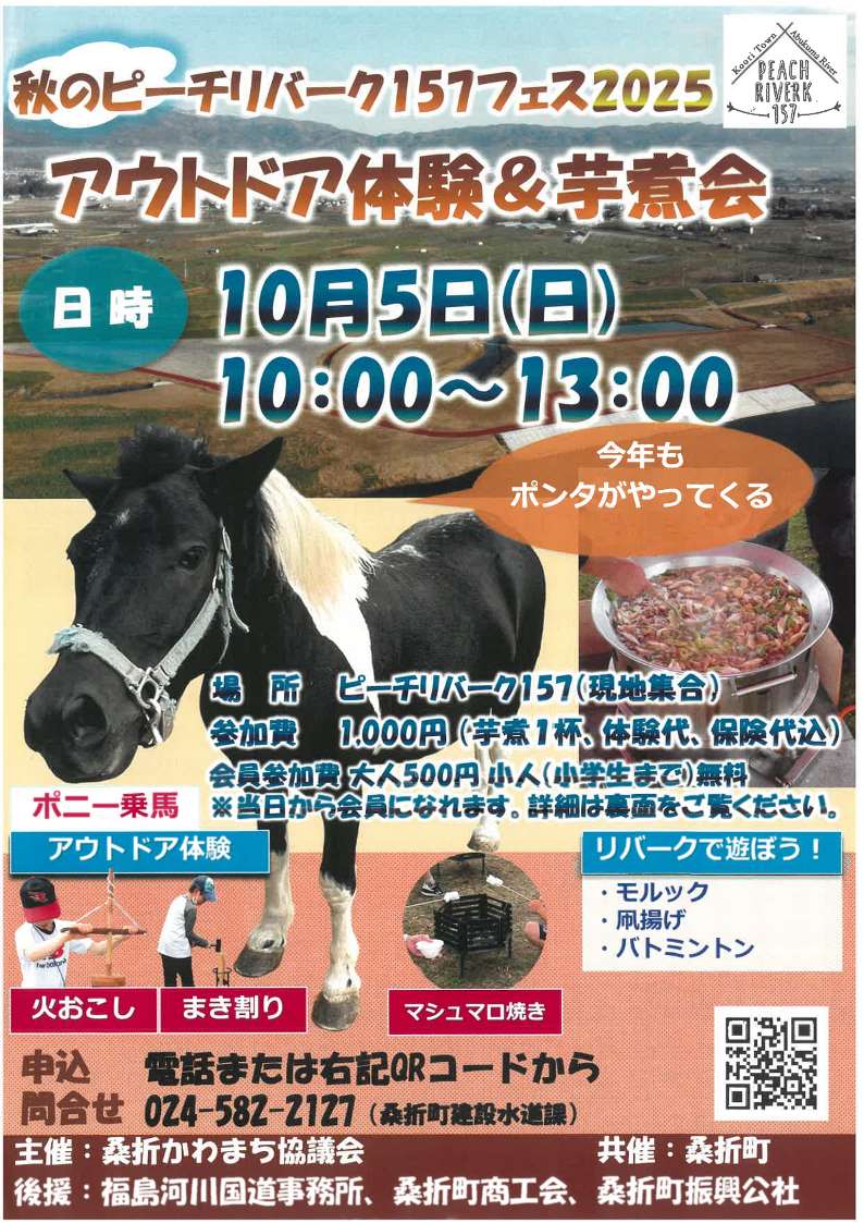 ピーチリバーク157フェス アウトドア体験＆芋煮会 表