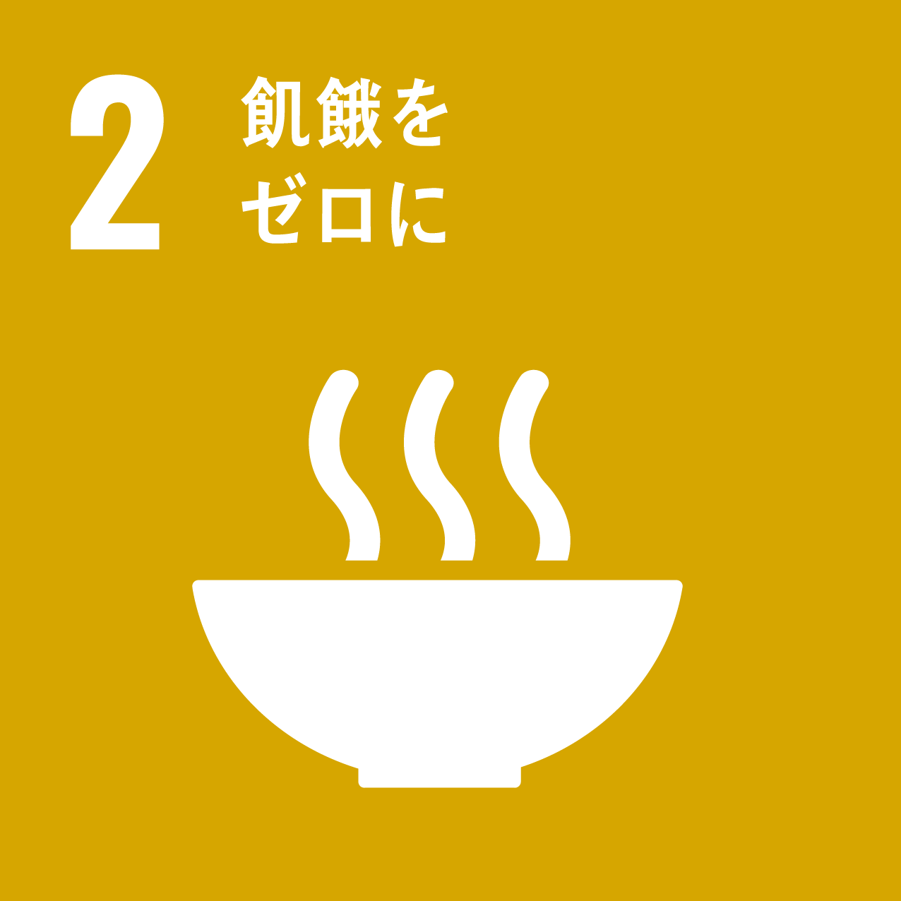 飢餓を終わらせ、食料安全保障及び栄養改善を実現し、持続可能な農業を促進する