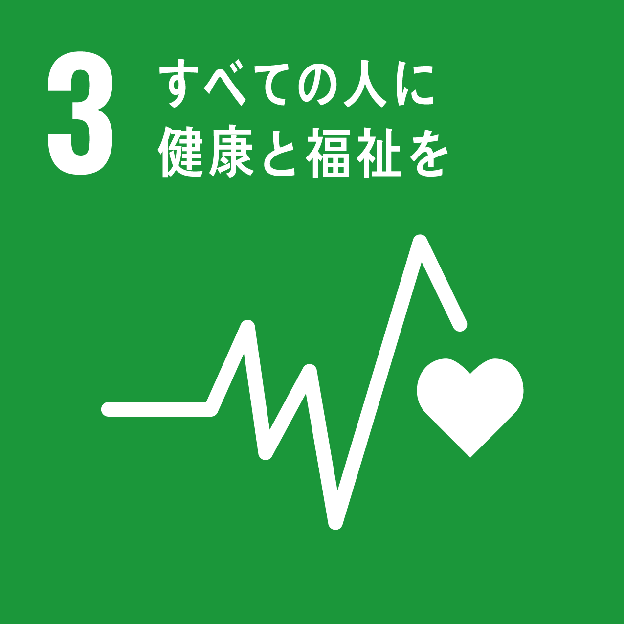 あらゆる年齢のすべての人々の健康的な生活を確保し、福祉を促進する