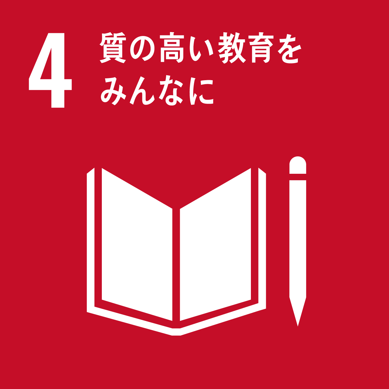 すべての人々への包摂的かつ公正な質の高い教育を提供し、生涯学習の機会を促進する