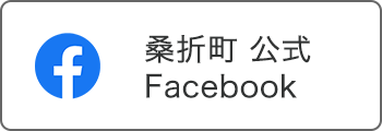 桑折町公式フェイスブック