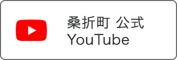 桑折町公式ユーチューブ