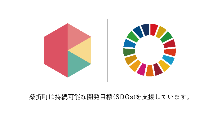 桑折町は持続可能な開発目標を支援しています。