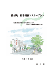 桑折町都市計画マスタープラン表紙の画像写真