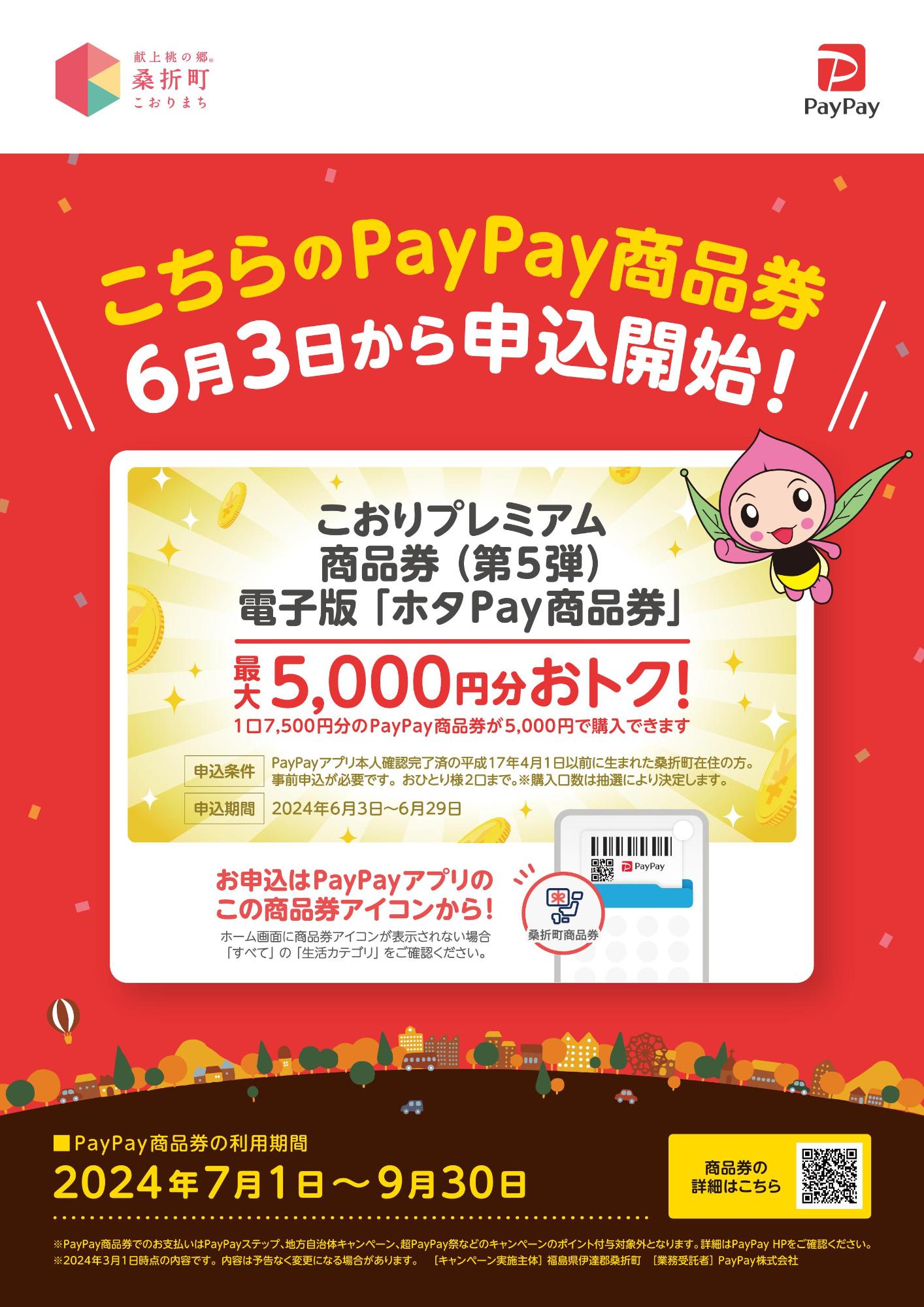 PayPay「ホタPay商品券」ポスター